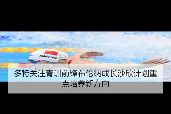 多特关注青训前锋布伦纳成长沙欣计划重点培养新方向