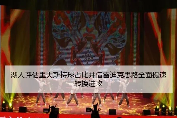 湖人评估里夫斯持球占比并借雷迪克思路全面提速转换进攻